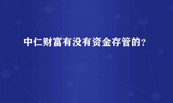 中仁财富有没有资金存管的？