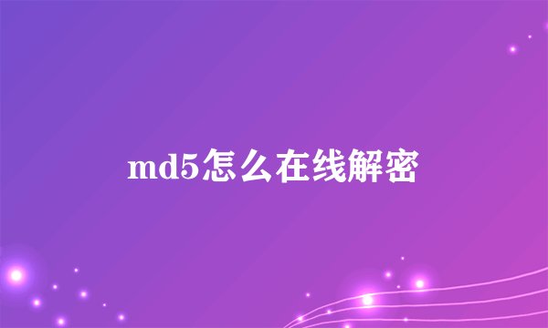 md5怎么在线解密