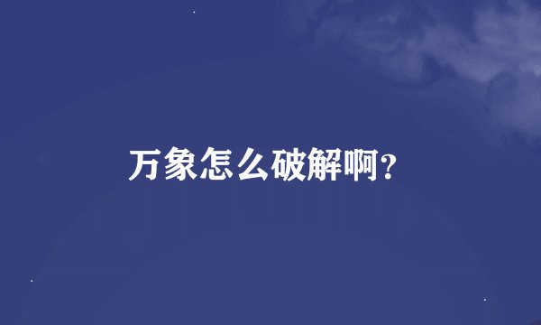 万象怎么破解啊？