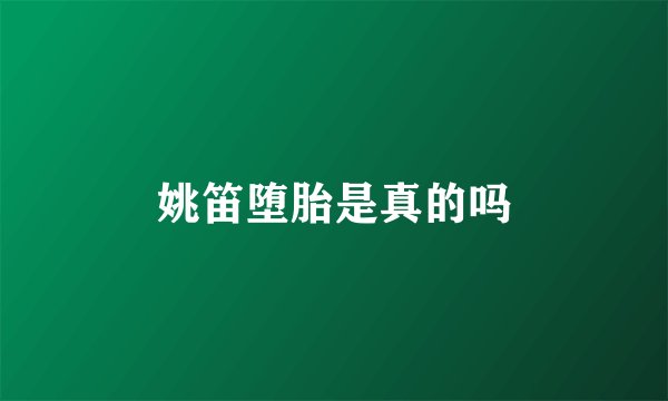 姚笛堕胎是真的吗