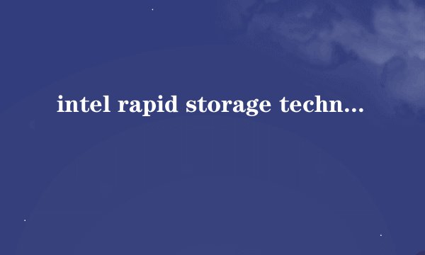 intel rapid storage technology是什么技术?