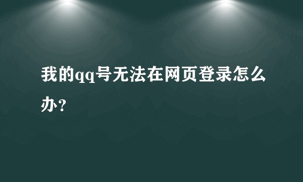 我的qq号无法在网页登录怎么办？