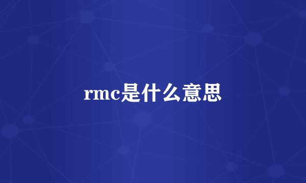 rmc是什么意思
