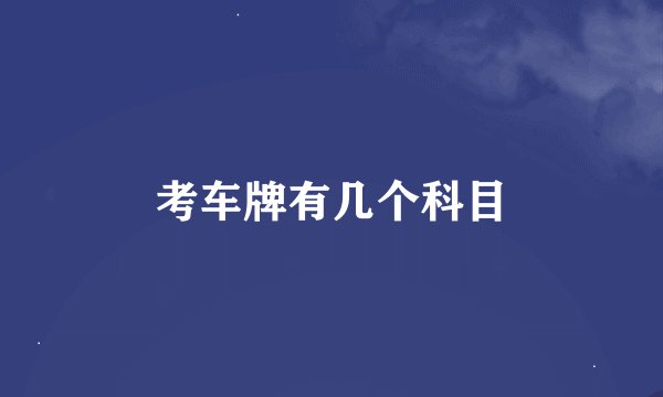 考车牌有几个科目