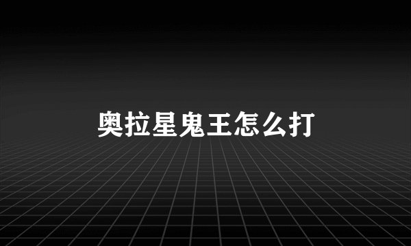 奥拉星鬼王怎么打
