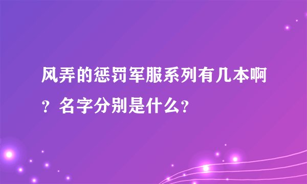 风弄的惩罚军服系列有几本啊？名字分别是什么？