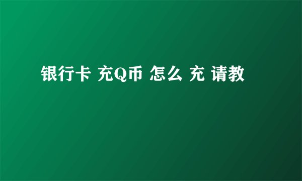 银行卡 充Q币 怎么 充 请教