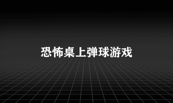 恐怖桌上弹球游戏