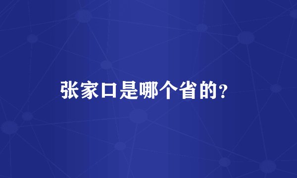 张家口是哪个省的？