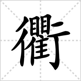 衢的读音是什么