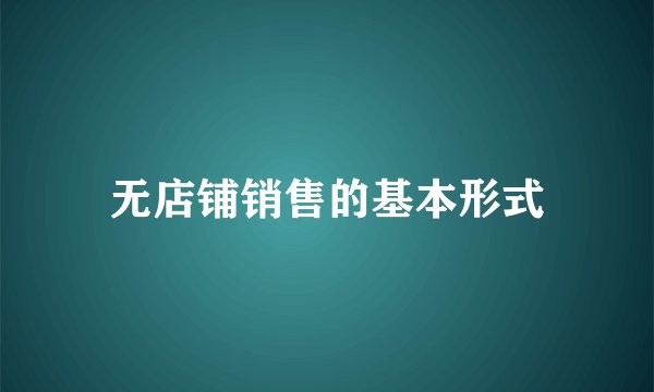 无店铺销售的基本形式