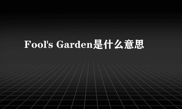 Fool's Garden是什么意思
