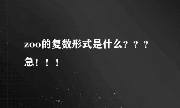 zoo的复数形式是什么？？？急！！！
