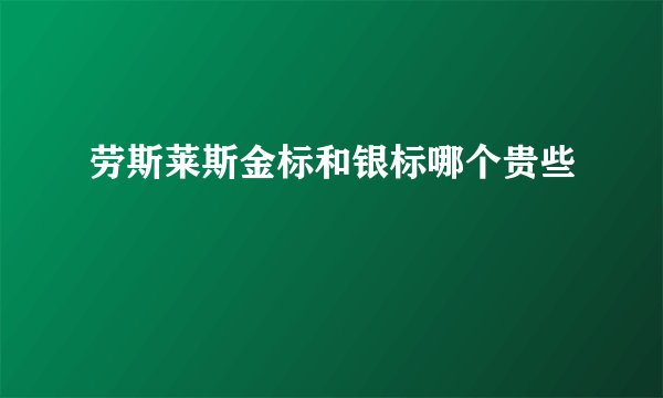 劳斯莱斯金标和银标哪个贵些