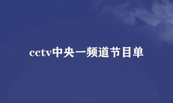 cctv中央一频道节目单
