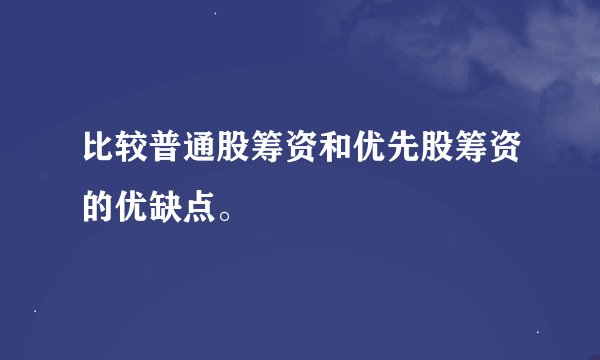 比较普通股筹资和优先股筹资的优缺点。