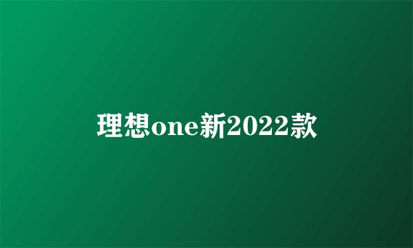 理想one新2022款