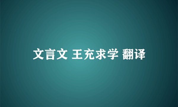 文言文 王充求学 翻译
