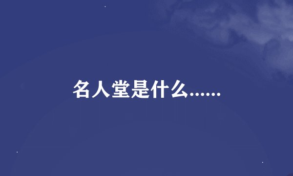 名人堂是什么......