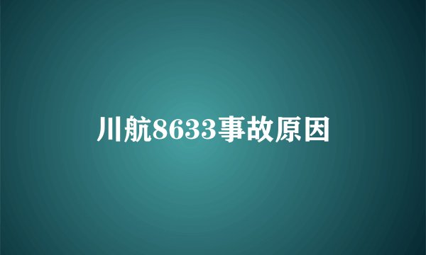 川航8633事故原因