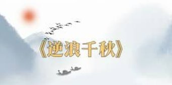 什么出自于逆浪千秋?