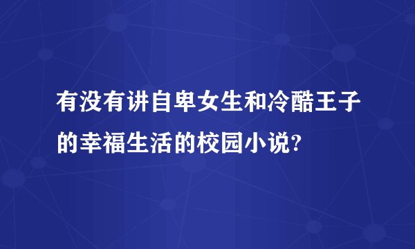 有没有讲自卑女生和冷酷王子的幸福生活的校园小说?