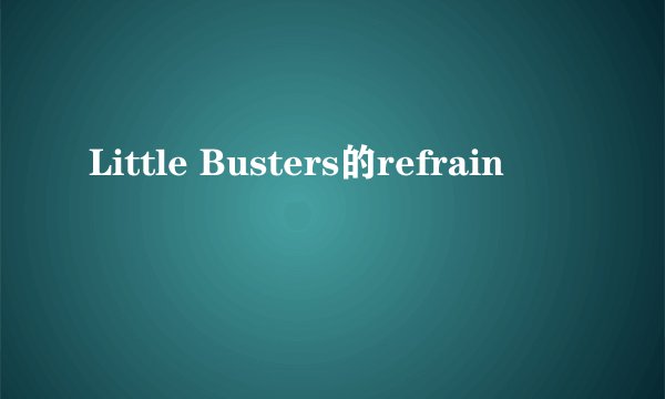 Little Busters的refrain