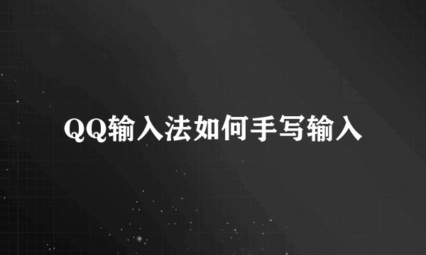 QQ输入法如何手写输入