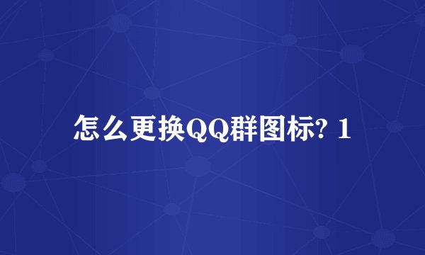 怎么更换QQ群图标? 1