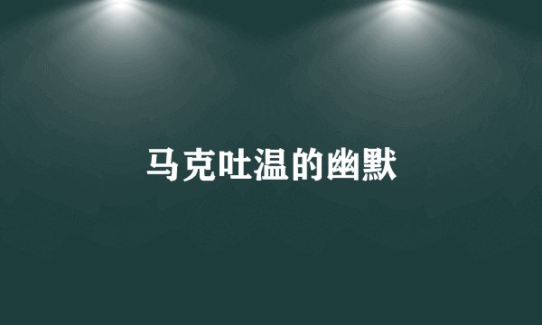 马克吐温的幽默
