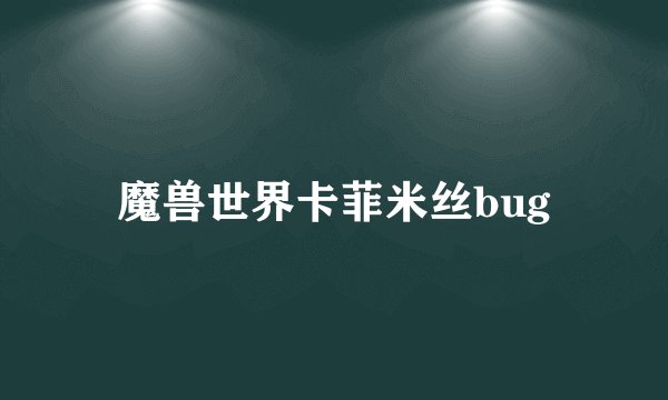 魔兽世界卡菲米丝bug