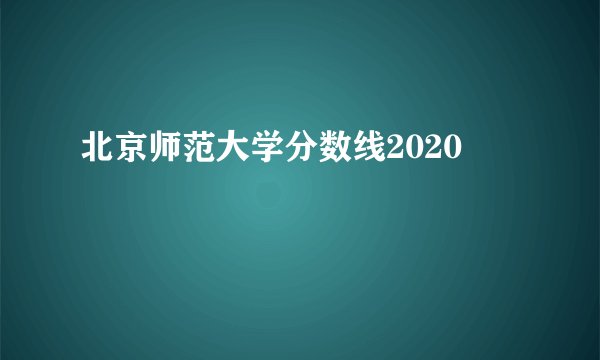 北京师范大学分数线2020