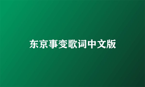 东京事变歌词中文版