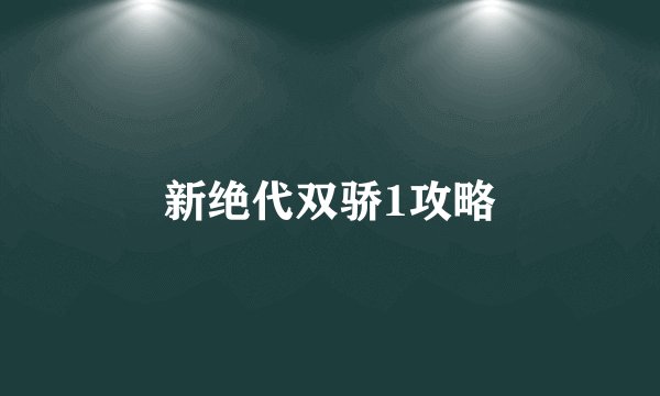 新绝代双骄1攻略