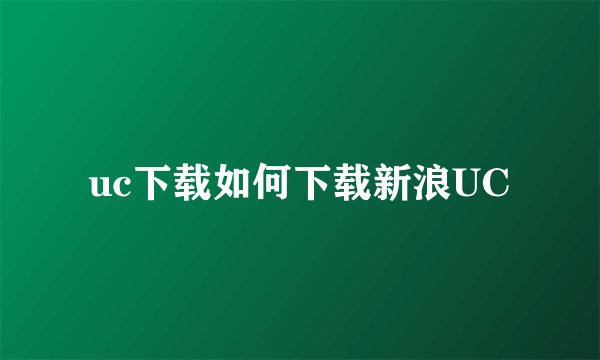 uc下载如何下载新浪UC