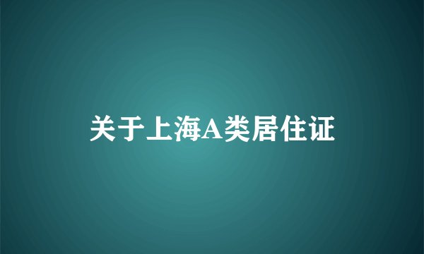 关于上海A类居住证