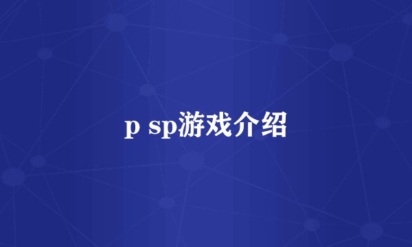 p sp游戏介绍