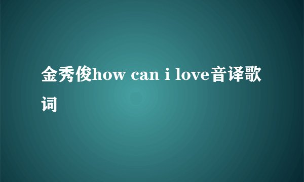 金秀俊how can i love音译歌词