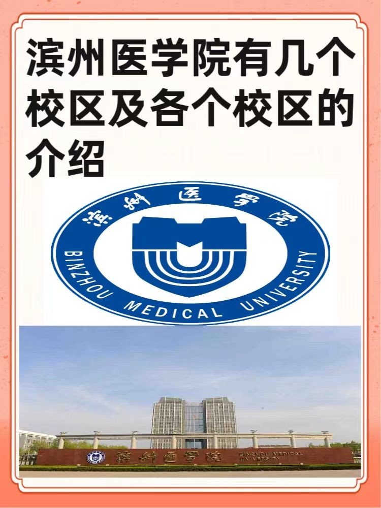 滨州医学院烟台校区在哪