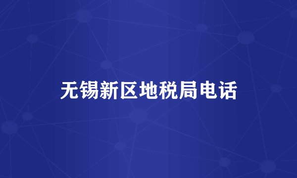 无锡新区地税局电话
