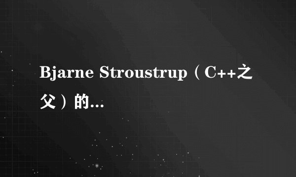 Bjarne Stroustrup（C++之父）的中文发音