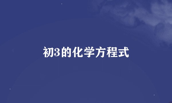 初3的化学方程式