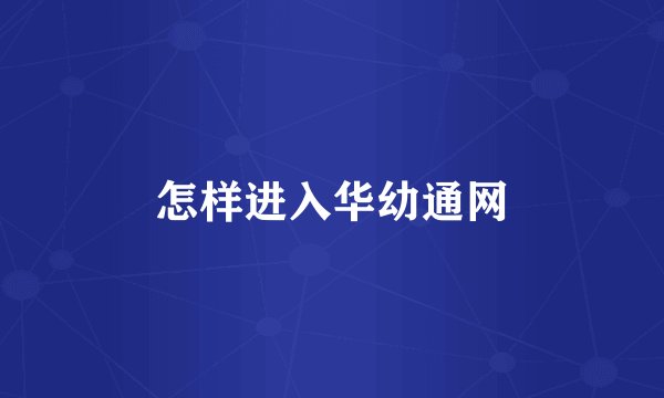 怎样进入华幼通网