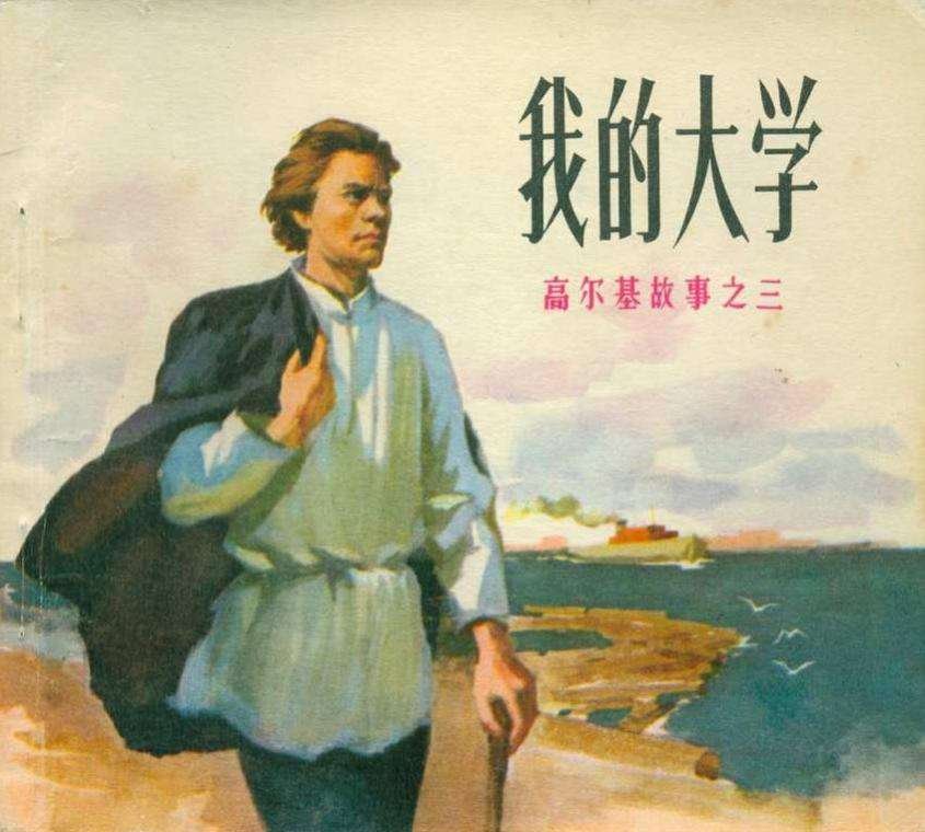 高尔基读书的故事。