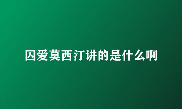 囚爱莫西汀讲的是什么啊