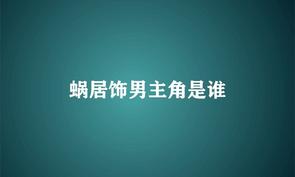 蜗居饰男主角是谁
