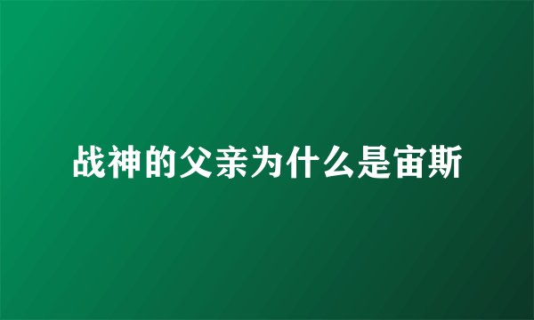 战神的父亲为什么是宙斯