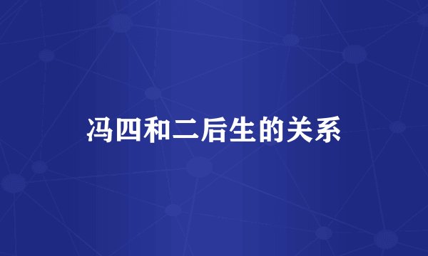 冯四和二后生的关系