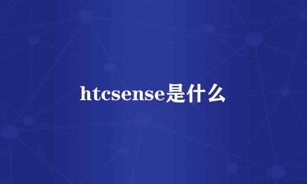 htcsense是什么