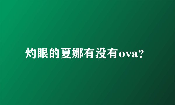 灼眼的夏娜有没有ova？